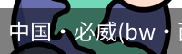 中国·必威(bw·西汉姆联)中文官方网站
